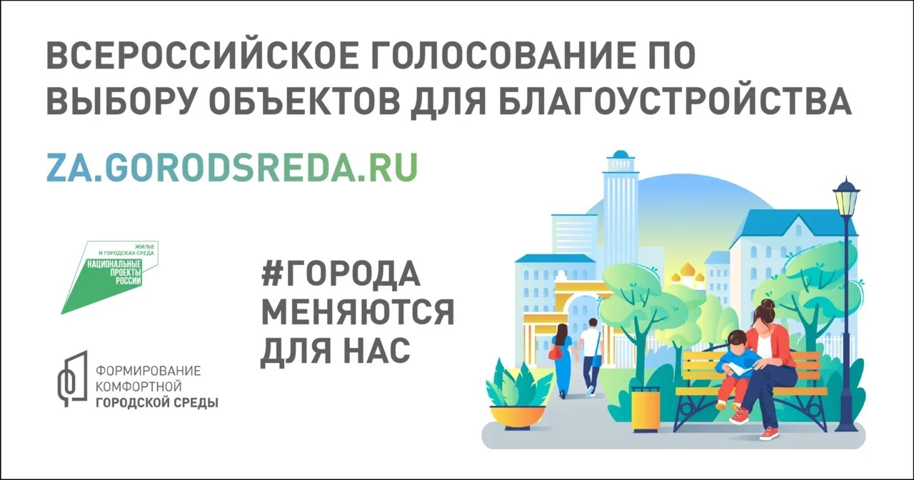 Голосуем за благоустройство Кузбасса