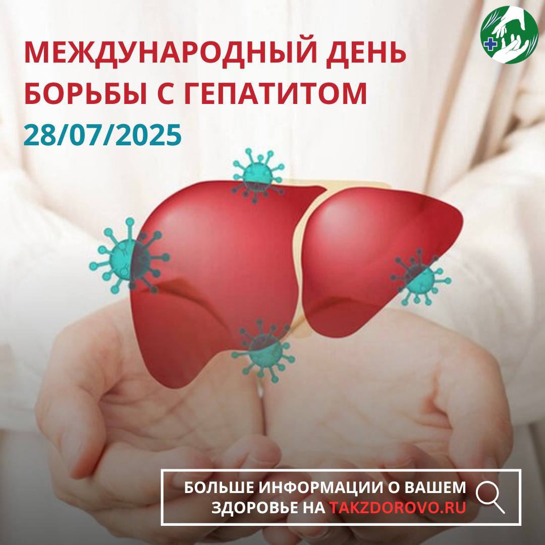 28 июля — День борьбы с гепатитом.