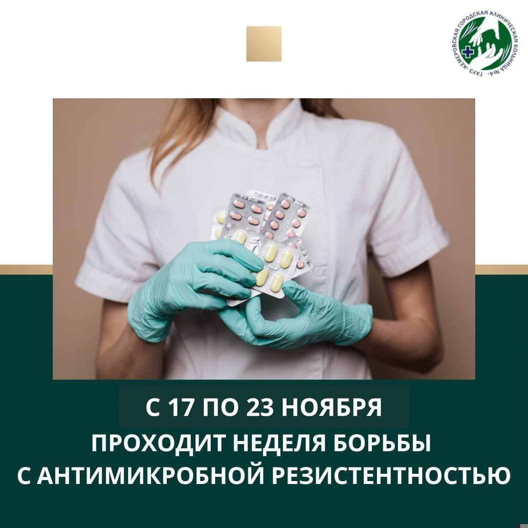 Неделя борьбы с антимикробной резистентностью
